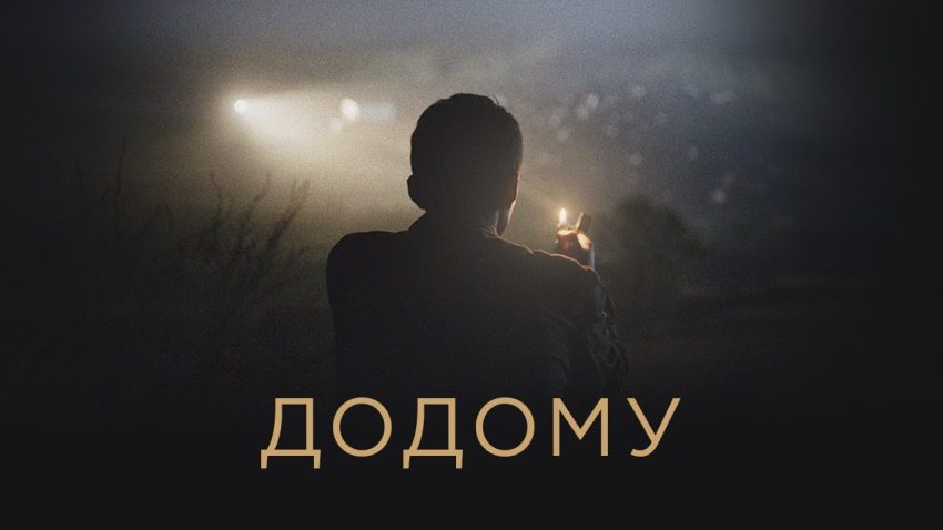 Додому — український фільм Нарімана Алієва Людина підсвічює собі у темряві запальничкою у фільмі «Додому»