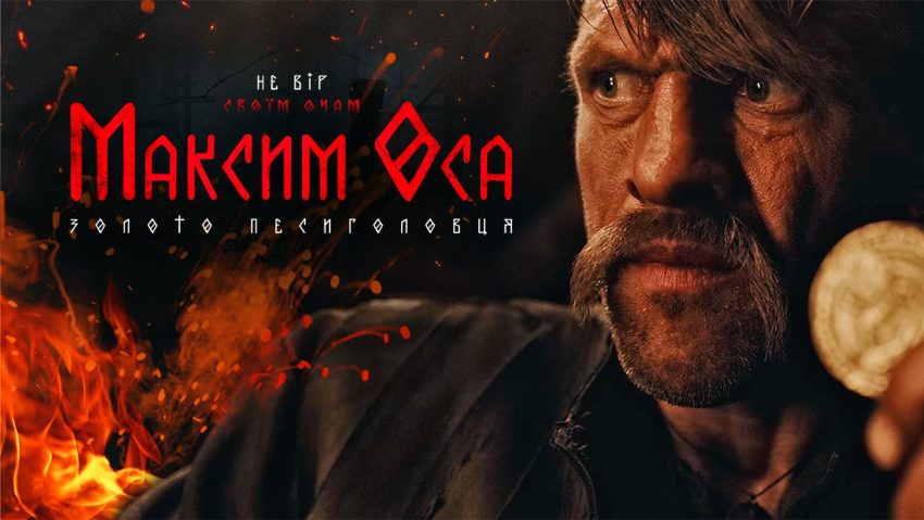 Максим Оса — український історичний пригодницький фільм Один з головних героїв з монетою у фільмі «Максим Оса»